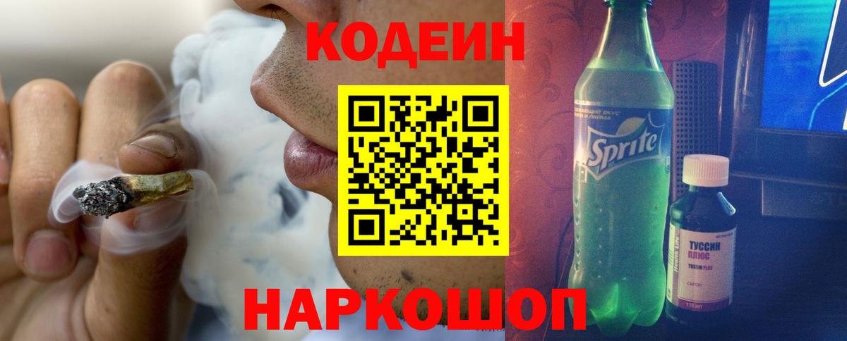 Кодеин Purple Drank Москва